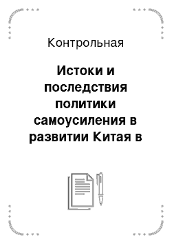 Контрольная: Истоки и последствия политики самоусиления в развитии Китая в XIX веке