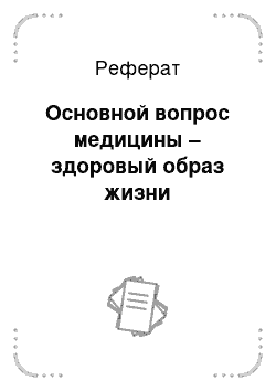 Реферат: Основной вопрос медицины – здоровый образ жизни