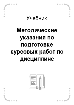 Учебник: Методические указания по подготовке курсовых работ по дисциплине «Конституционное право России»