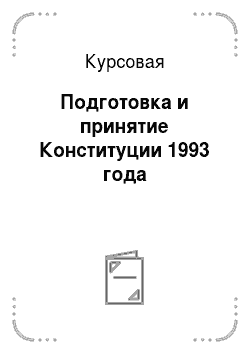 Курсовая: Подготовка и принятие Конституции 1993 года