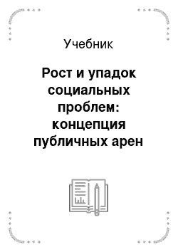 Учебник: Рост и упадок социальных проблем: концепция публичных арен