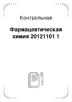 Контрольная: Фармацевтическая химия 20121101 1