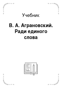 Учебник: В. А. Аграновский. Ради единого слова