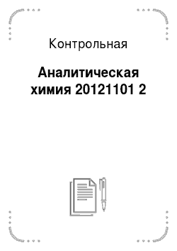 Контрольная: Аналитическая химия 20121101 2