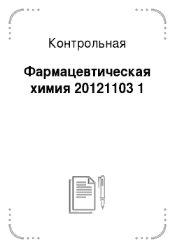 Контрольная: Фармацевтическая химия 20121103 1