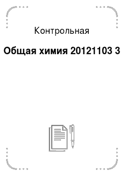 Контрольная: Общая химия 20121103 3