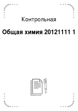 Контрольная: Общая химия 20121111 1
