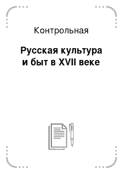 Контрольная: Русская культура и быт в XVII веке