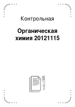 Контрольная: Органическая химия 20121115