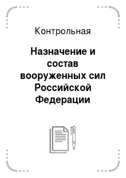 Контрольная: Назначение и состав вооруженных сил Российской Федерации