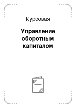 Курсовая: Управление оборотным капиталом