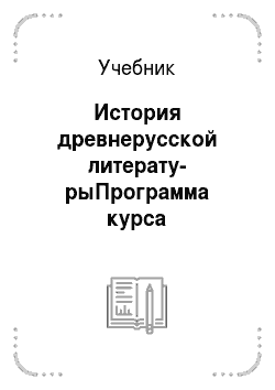 Учебник: История древнерусской литерату-рыПрограмма курса