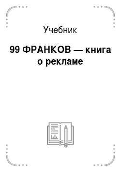 Учебник: 99 ФРАНКОВ — книга о рекламе