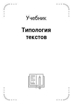 Учебник: Типология текстов