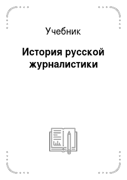 Учебник: История русской журналистики