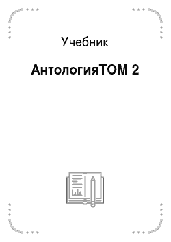 Учебник: АнтологияТОМ 2