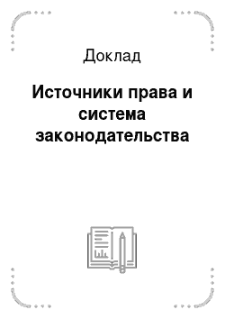 Реферат: Источники Конституционного права РФ