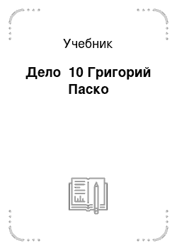 Учебник: Дело №10 Григорий Паско