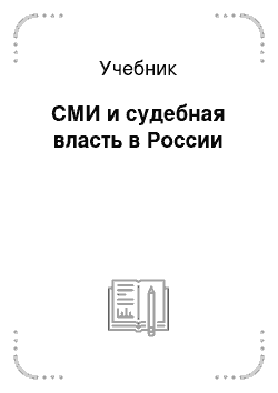 Учебник: СМИ и судебная власть в России