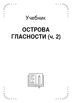 Учебник: ОСТРОВА ГЛАСНОСТИ (ч. 2)