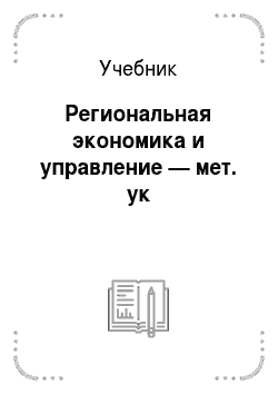 Учебник: Региональная экономика и управление — мет. ук