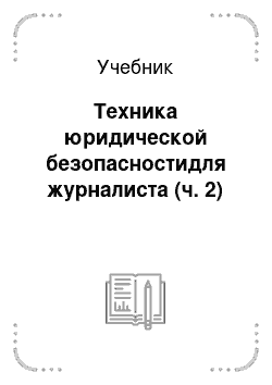 Учебник: Техника юридической безопасностидля журналиста (ч. 2)