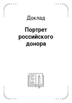 Доклад: Портрет российского донора