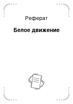 Реферат: Белое движение