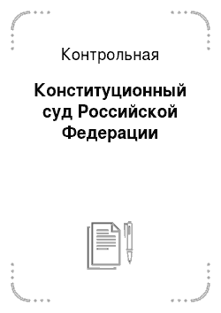 Контрольная: Конституционный суд Российской Федерации