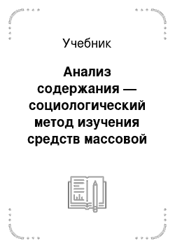 Учебник: Анализ содержания — социологический метод изучения средств массовой коммуникации. (ч. 2)