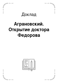 Доклад: Аграновский. Открытие доктора Федорова