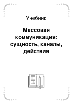 Учебник: Массовая коммуникация: сущность, каналы, действия