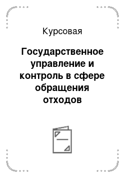 Курсовая: Государственное управление и контроль в сфере обращения отходов производства