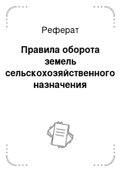 Реферат: Правила оборота земель сельскохозяйственного назначения