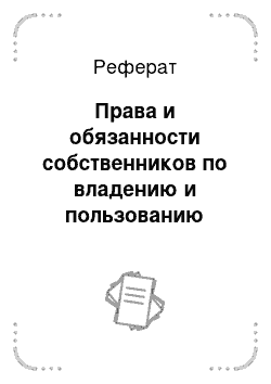 Реферат: Права и обязанности собственников по владению и пользованию земельным участком