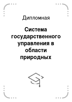 Дипломная: Система государственного управления в области природных ресурсов (на примере Челябинской области)
