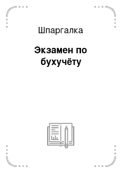 Шпаргалка: Экзамен по бухучёту