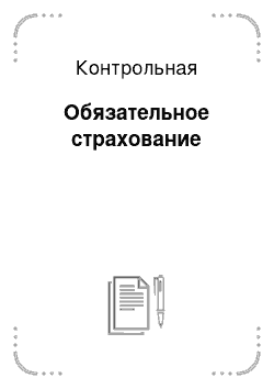 Контрольная: Обязательное страхование