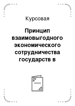 Курсовая: Принцип взаимовыгодного экономического сотрудничества государств в области торговли, экономики, науки и техники