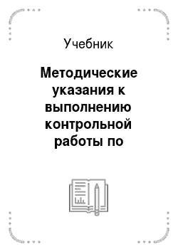 Учебник: Методические указания к выполнению контрольной работы по дисциплине «Связи с общественностью»