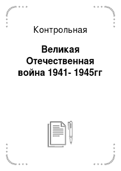 Контрольная: Великая Отечественная война 1941-1945гг