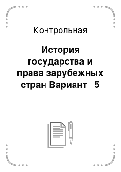 Контрольная: История государства и права зарубежных стран Вариант № 5