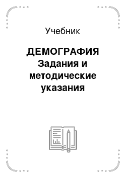 Учебник: ДЕМОГРАФИЯ Задания и методические указания