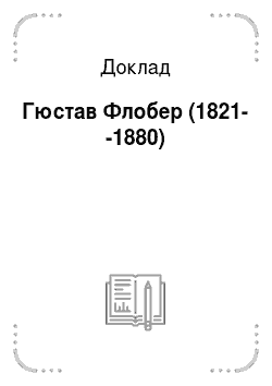 Доклад: Гюстав Флобер (1821--1880)
