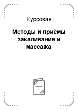 Курсовая: Методы и приёмы закаливания и массажа