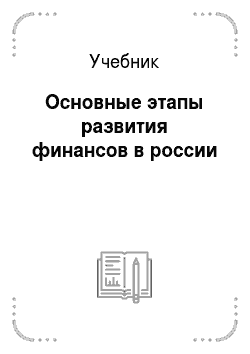Учебник: Основные этапы развития финансов в россии