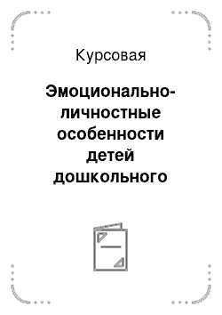 Курсовая: Эмоционально-личностные особенности детей дошкольного возраста с различными вариантами дизонтогенеза