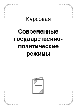 Курсовая: Современные государственно-политические режимы