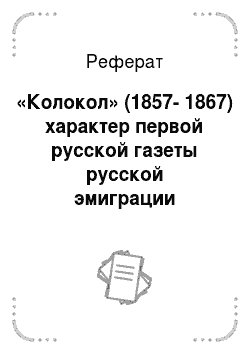 Реферат: «Колокол» (1857-1867) характер первой русской газеты русской эмиграции