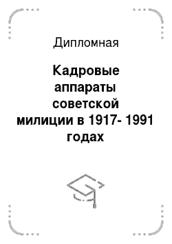 Дипломная: Кадровые аппараты советской милиции в 1917-1991 годах